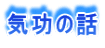 気功の話