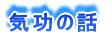 気功の話