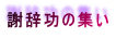 謝辞功の集い